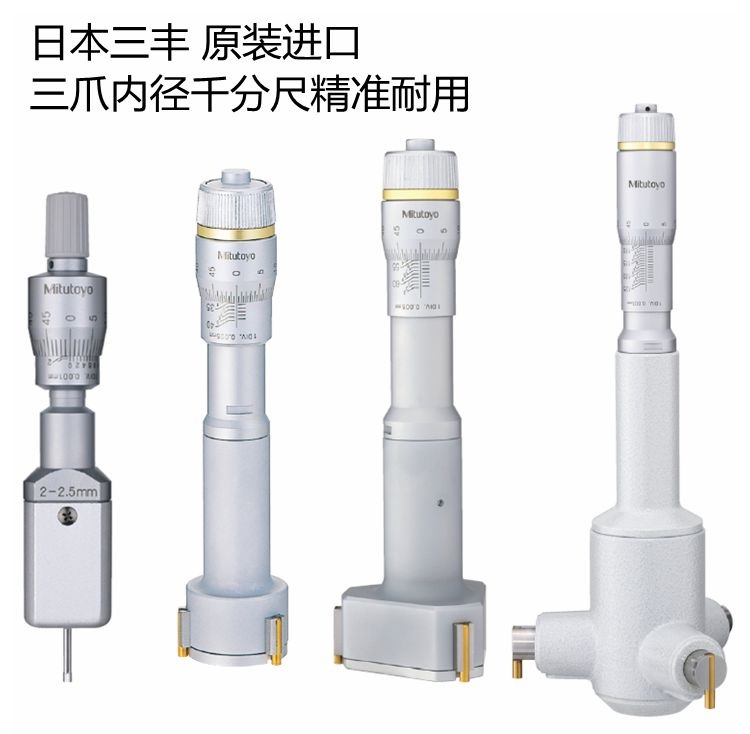 三豐三爪孔徑千分尺368-168